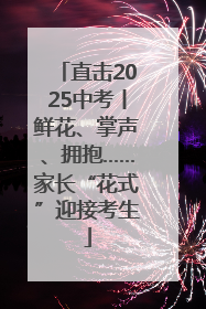 直击2025中考丨鲜花、掌声、拥抱……家长“花式”迎接考生