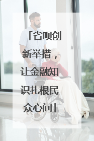 省呗创新举措，让金融知识扎根民众心间