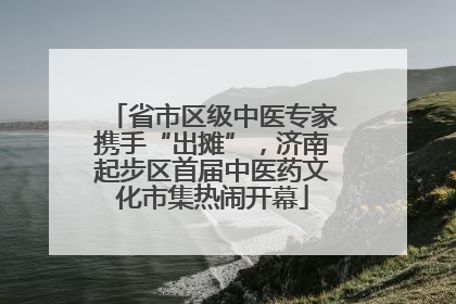 省市区级中医专家携手“出摊”，济南起步区首届中医药文化市集热闹开幕