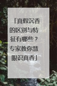 真假沉香的区别与特征有哪些？专家教你慧眼识真香
