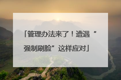 管理办法来了！遭遇“强制刷脸”这样应对