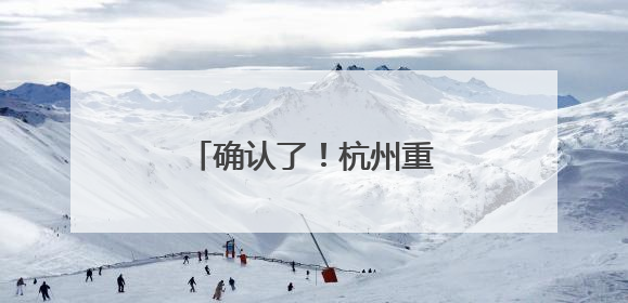 确认了！杭州重要高铁提速！