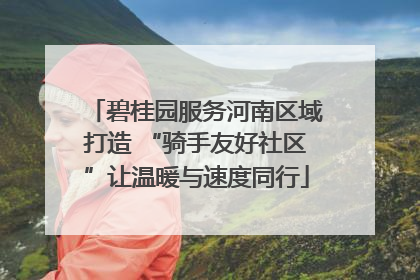 碧桂园服务河南区域打造 “骑手友好社区”让温暖与速度同行