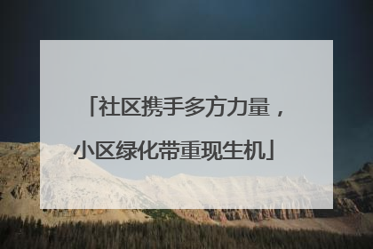 社区携手多方力量，小区绿化带重现生机