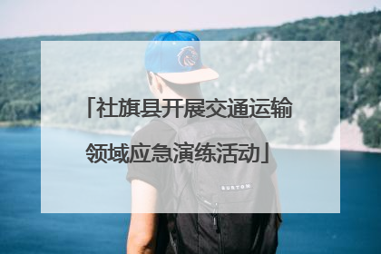 社旗县开展交通运输领域应急演练活动