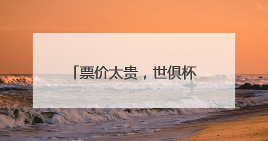 票价太贵，世俱杯首战“看台爆冷”