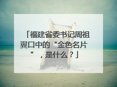 福建省委书记周祖翼口中的“金色名片”，是什么？