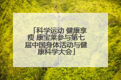 科学运动 健康享瘦 康宝莱参与第七届中国身体活动与健康科学大会