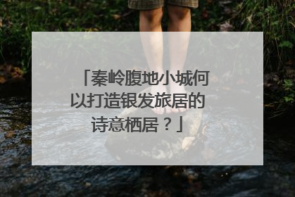 秦岭腹地小城何以打造银发旅居的诗意栖居？