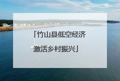 竹山县低空经济激活乡村振兴