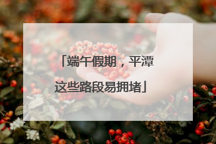 端午假期，平潭这些路段易拥堵