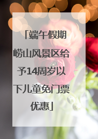 端午假期 崂山风景区给予14周岁以下儿童免门票优惠