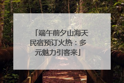 端午前夕山海天民宿预订火热：多元魅力引客来
