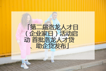 第二届洛龙人才日（企业家日）活动启动 首批洛龙人才贷、助企贷发布