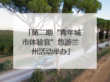 第二期“青年城市体验官”悠游兰州活动举办