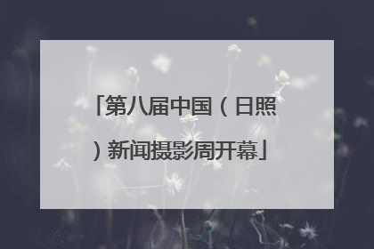 第八届中国（日照）新闻摄影周开幕