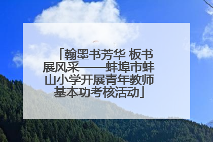 翰墨书芳华 板书展风采——蚌埠市蚌山小学开展青年教师基本功考核活动