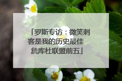 罗斯专访：微笑刺客是我的历史最佳 詹库杜联盟前五
