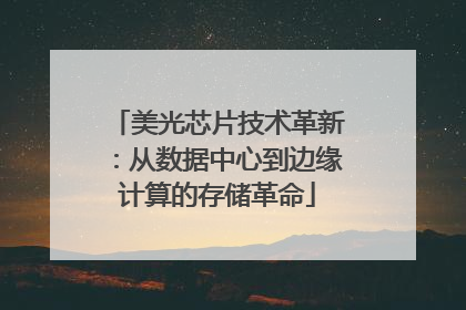 美光芯片技术革新：从数据中心到边缘计算的存储革命