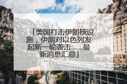 美国打击伊朗核设施，伊朗对以色列发起新一轮袭击……最新消息汇总