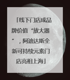 线下门店成品牌价值“放大器”，阿迪达斯全新可持续元素门店亮相上海