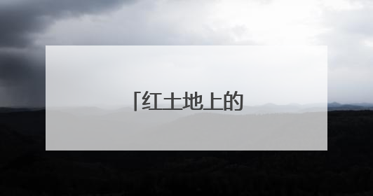 红土地上的暖心听证