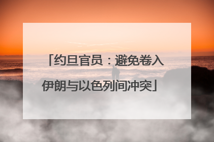 约旦官员：避免卷入伊朗与以色列间冲突
