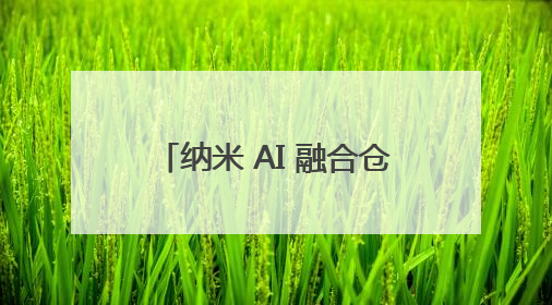 纳米 AI 融合仓颉登陆鸿蒙 为国产AI搜索筑牢自主根基