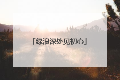 绿浪深处见初心