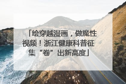 绘穿越漫画，做魔性视频！浙江健康科普征集“卷”出新高度