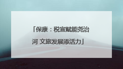 保康：税宣赋能尧治河 文旅发展添活力