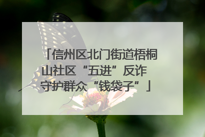 信州区北门街道梧桐山社区“五进”反诈 守护群众“钱袋子”