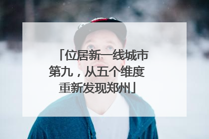 位居新一线城市第九，从五个维度重新发现郑州