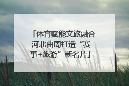 体育赋能文旅融合 河北曲周打造“赛事+旅游”新名片