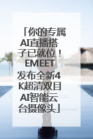 你的专属AI直播搭子已就位！EMEET发布全新4K超清双目AI智能云台摄像头