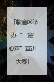 临潼区举办“‘潼’心声”宣讲大赛