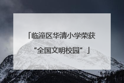 临潼区华清小学荣获“全国文明校园”