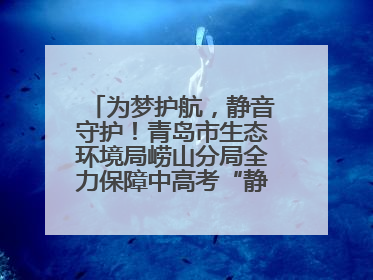为梦护航，静音守护！青岛市生态环境局崂山分局全力保障中高考“静环境”