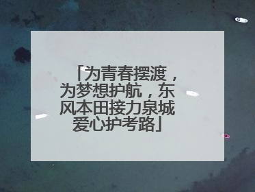 为青春摆渡，为梦想护航，东风本田接力泉城爱心护考路