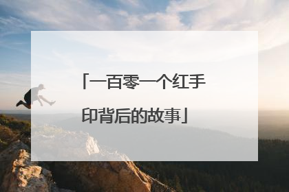 一百零一个红手印背后的故事