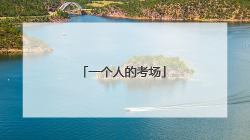 一个人的考场