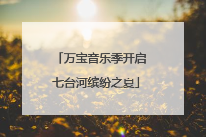 万宝音乐季开启七台河缤纷之夏