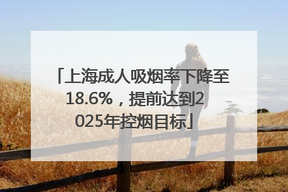上海成人吸烟率下降至18.6%，提前达到2025年控烟目标