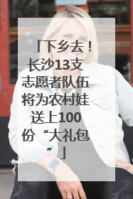 下乡去！长沙13支志愿者队伍将为农村娃送上100份“大礼包”