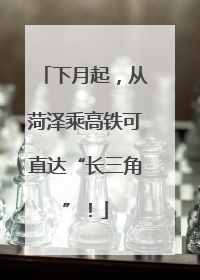 下月起，从菏泽乘高铁可直达“长三角”！