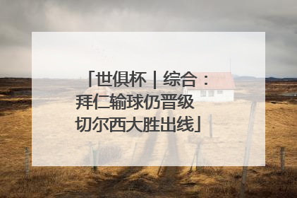 世俱杯｜综合：拜仁输球仍晋级 切尔西大胜出线