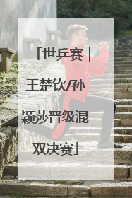 世乒赛｜王楚钦/孙颖莎晋级混双决赛