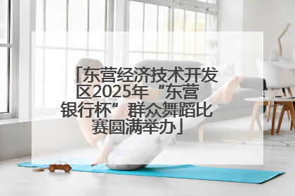东营经济技术开发区2025年“东营银行杯”群众舞蹈比赛圆满举办
