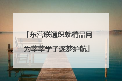 东营联通织就精品网 为莘莘学子逐梦护航