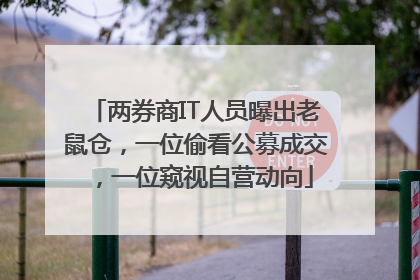 两券商IT人员曝出老鼠仓，一位偷看公募成交，一位窥视自营动向